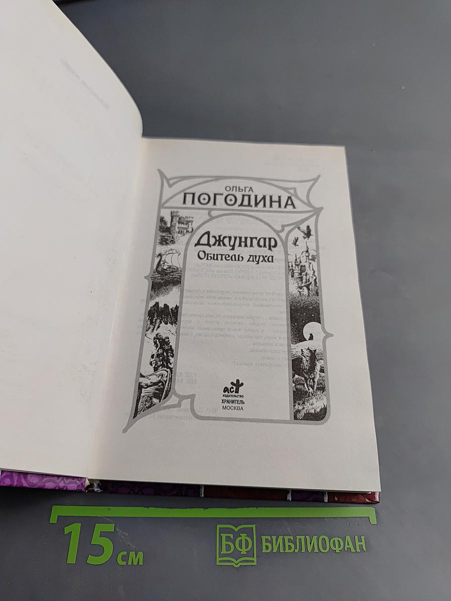 Джунгар. Обитель духа