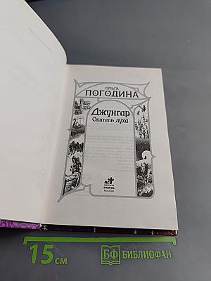 Джунгар. Обитель духа