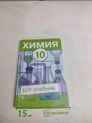 Химия 10