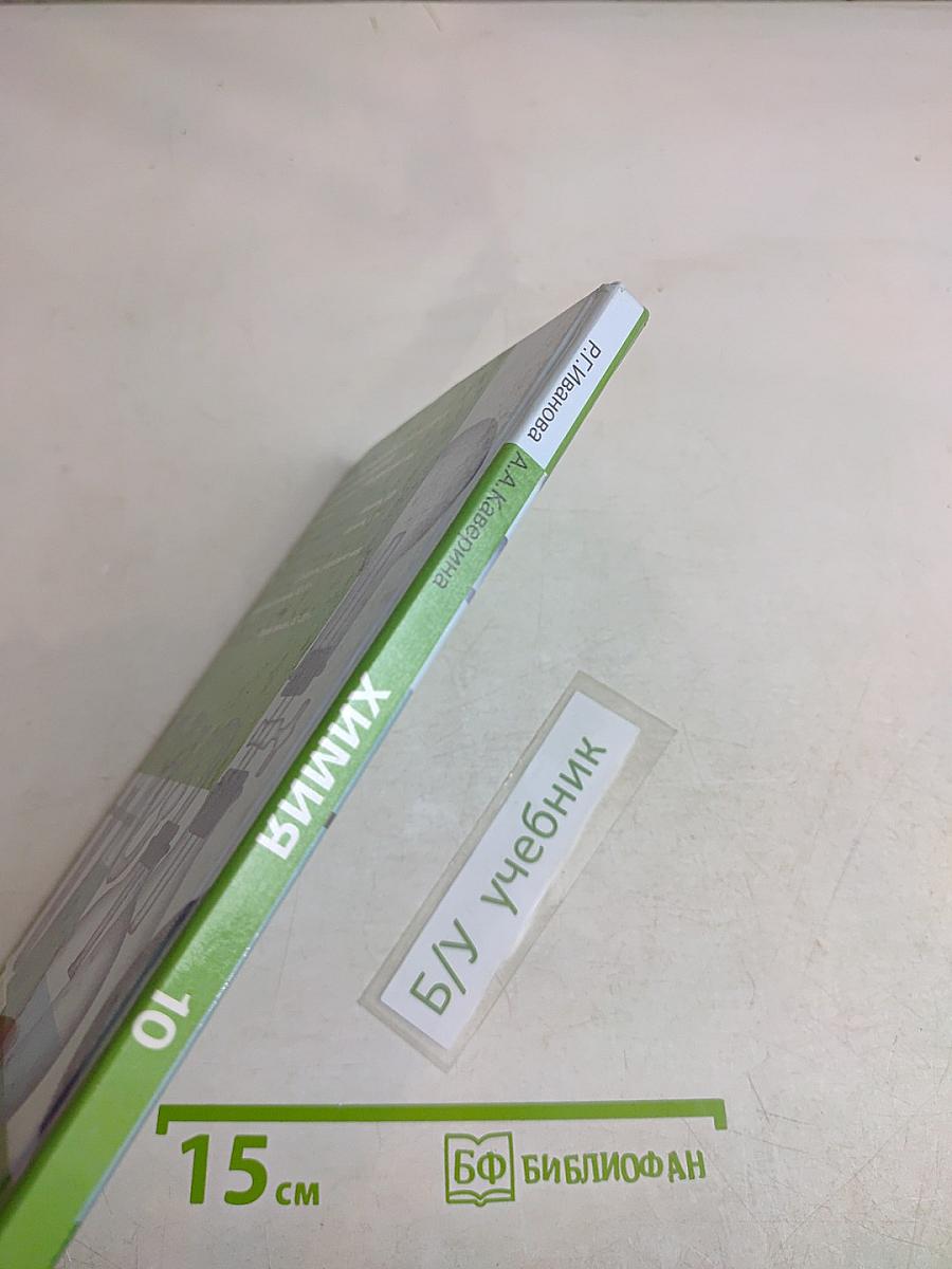 Химия 10