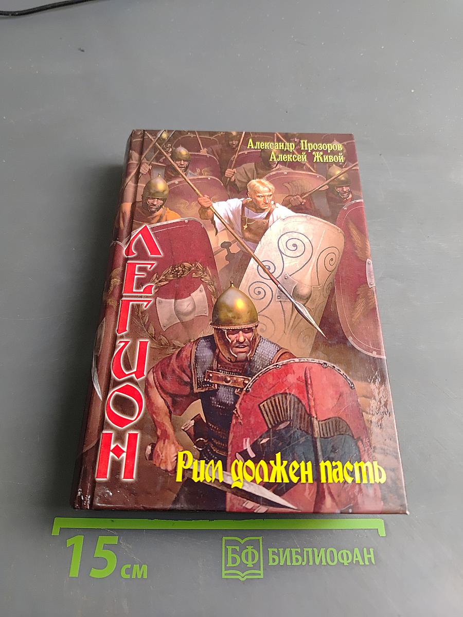 Легион. Рим должен пасть