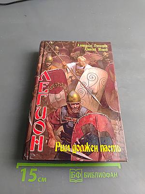 Легион. Рим должен пасть