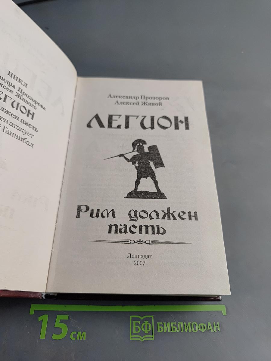 Легион. Рим должен пасть