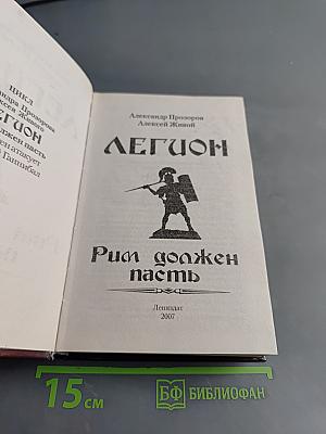 Легион. Рим должен пасть
