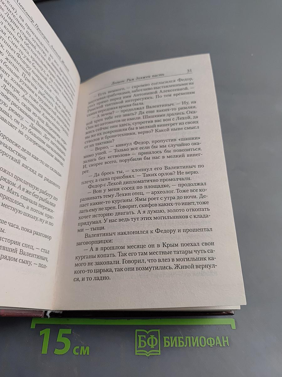Легион. Рим должен пасть