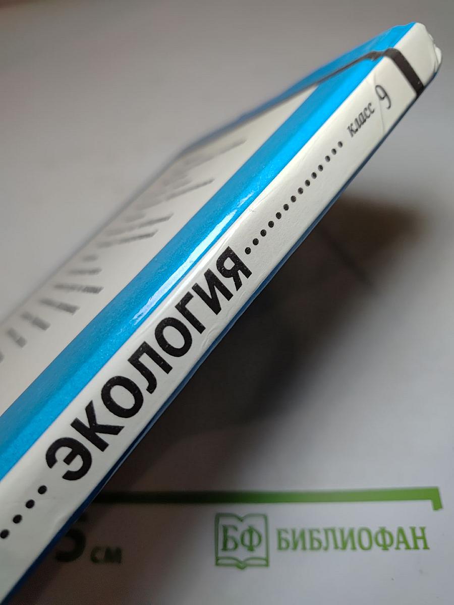 Экология 9 класс