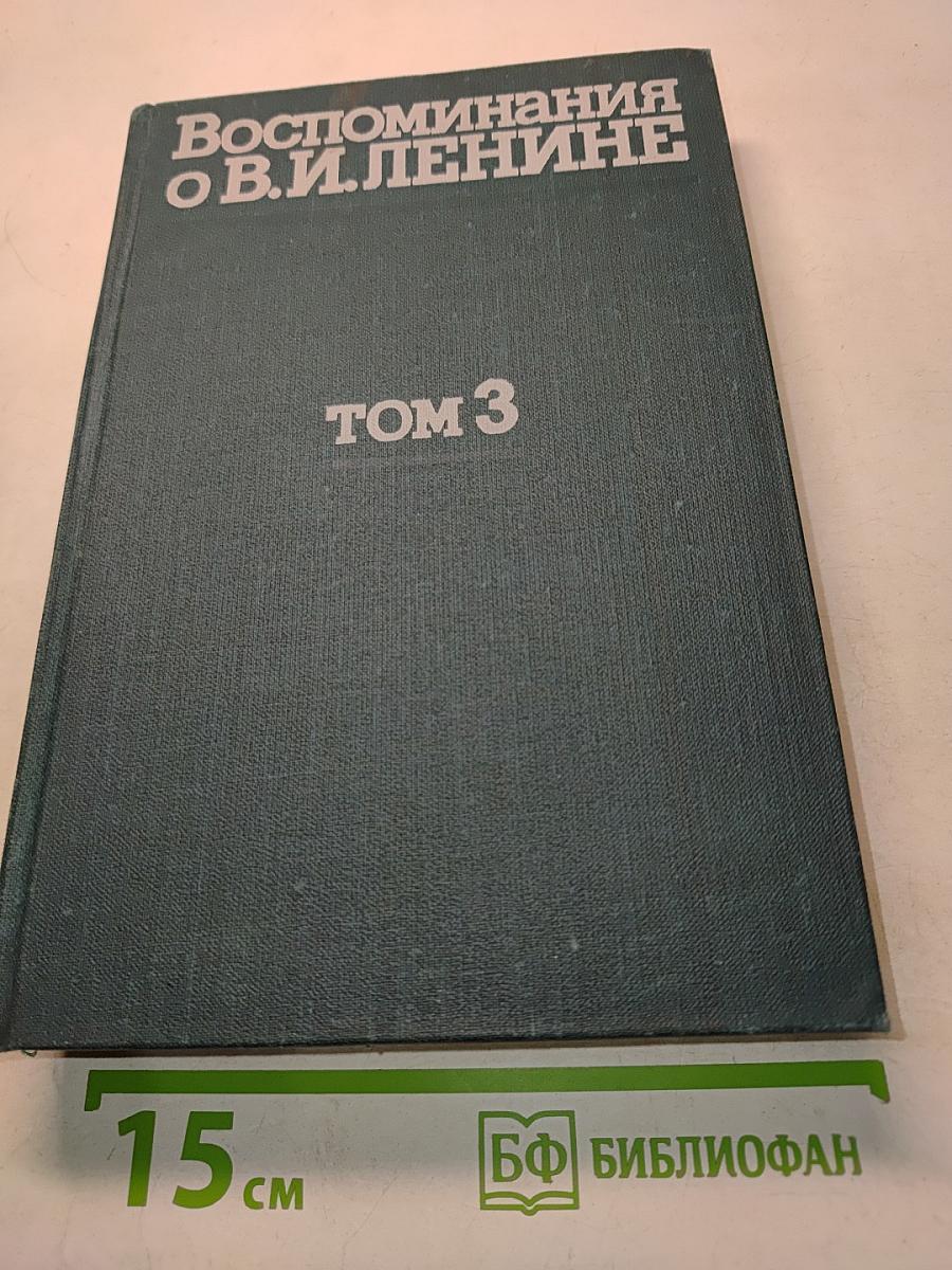 Воспоминания о В. И. Ленине. Том 3