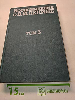 Воспоминания о В. И. Ленине. Том 3