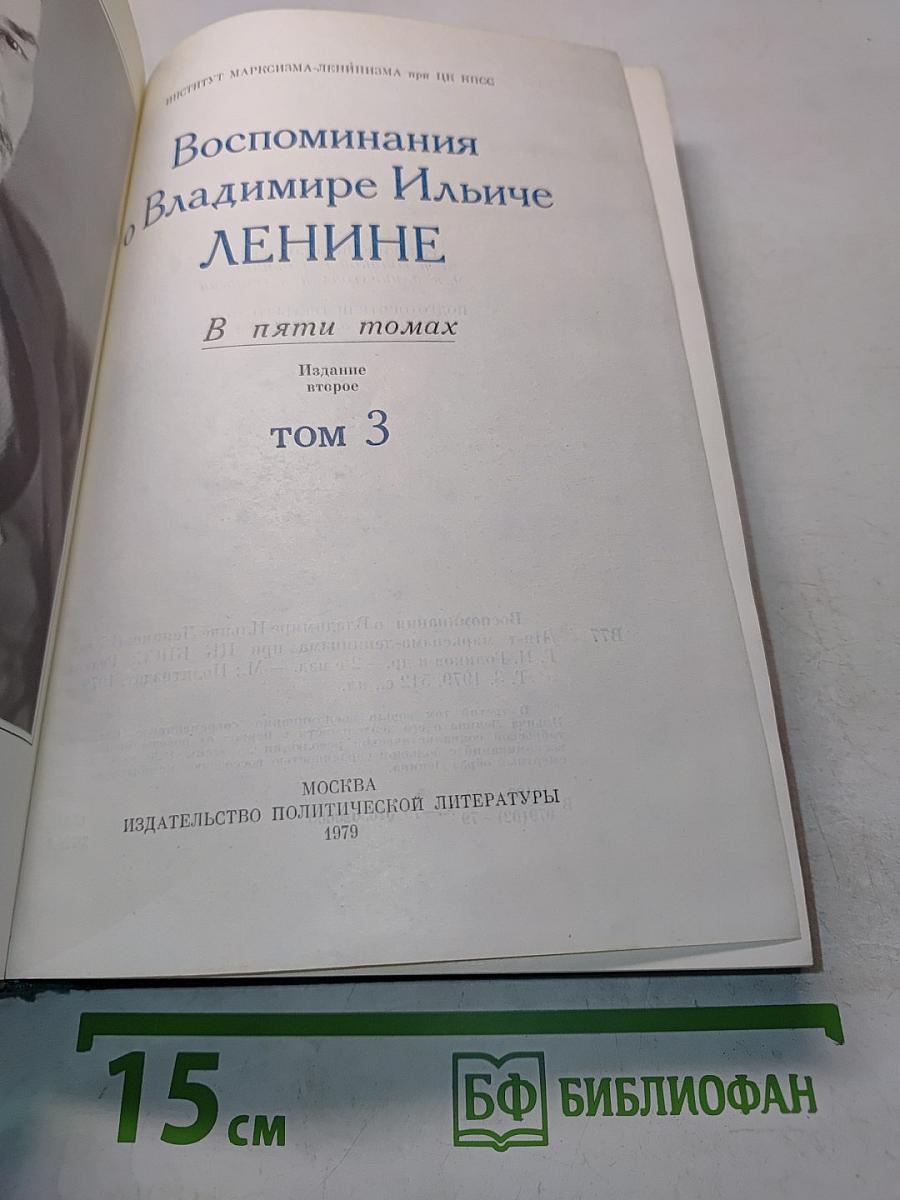 Воспоминания о В. И. Ленине. Том 3