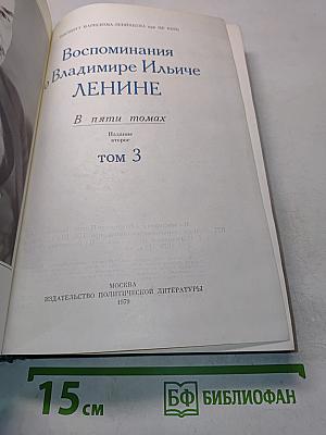 Воспоминания о В. И. Ленине. Том 3