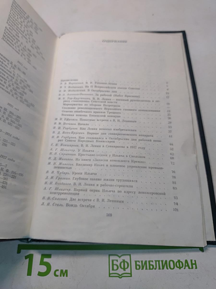 Воспоминания о В. И. Ленине. Том 3