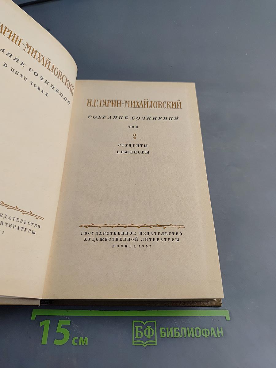 Собрание сочинений. Том 2. Студенты. Инженеры
