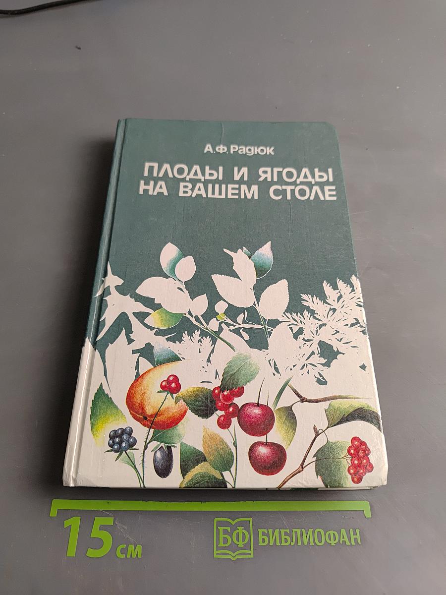 Плоды и ягоды на вашем столе