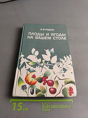 Плоды и ягоды на вашем столе
