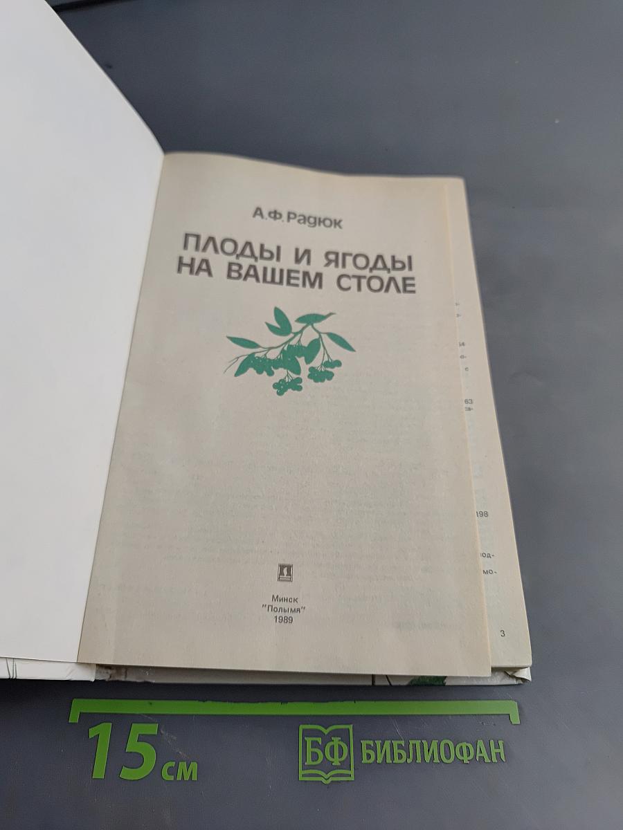 Плоды и ягоды на вашем столе
