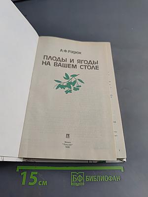 Плоды и ягоды на вашем столе