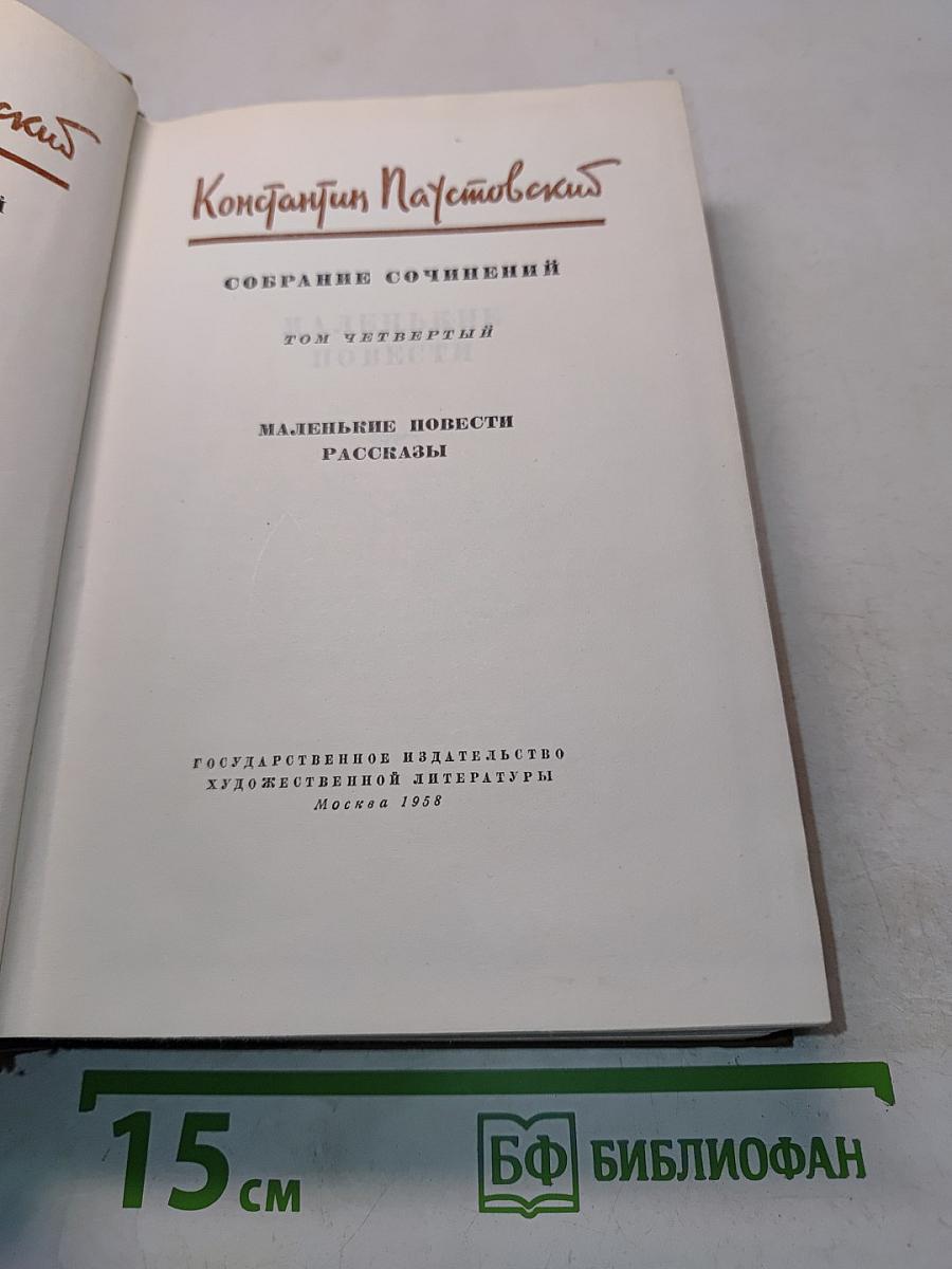 Собрание сочинений. Том четвертый. Маленькие повести, рассказы