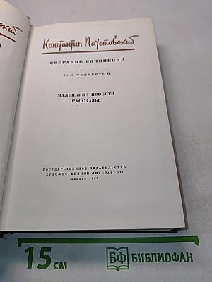 Собрание сочинений. Том четвертый. Маленькие повести, рассказы