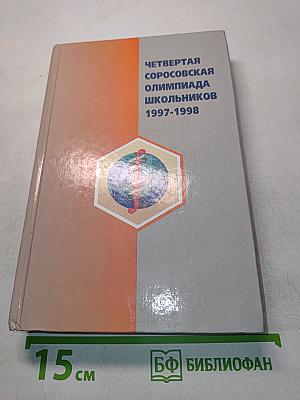 Четвертая Соросовская олимпиада школьников 1997-1998
