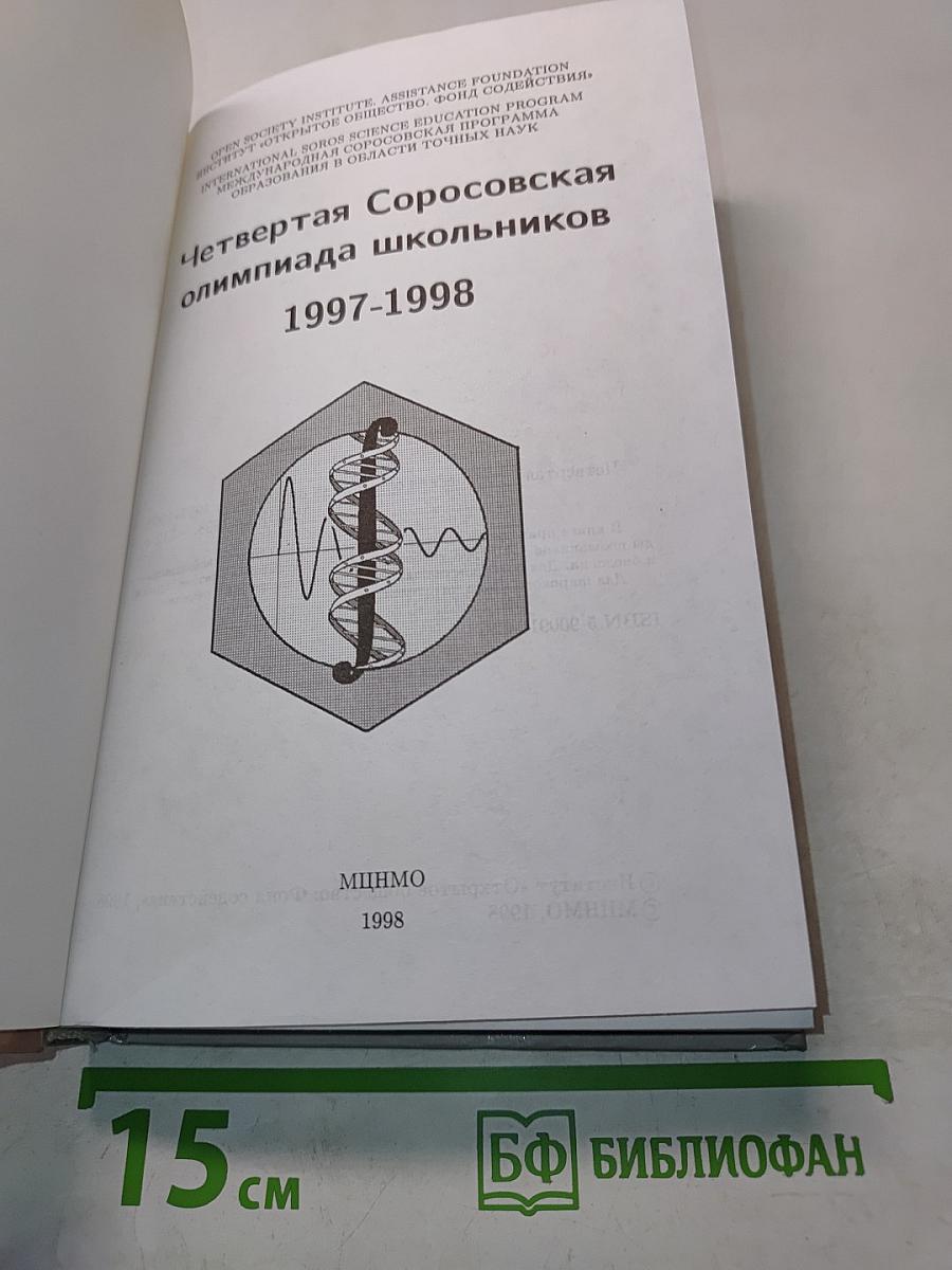 Четвертая Соросовская олимпиада школьников 1997-1998