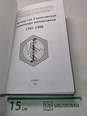 Четвертая Соросовская олимпиада школьников 1997-1998