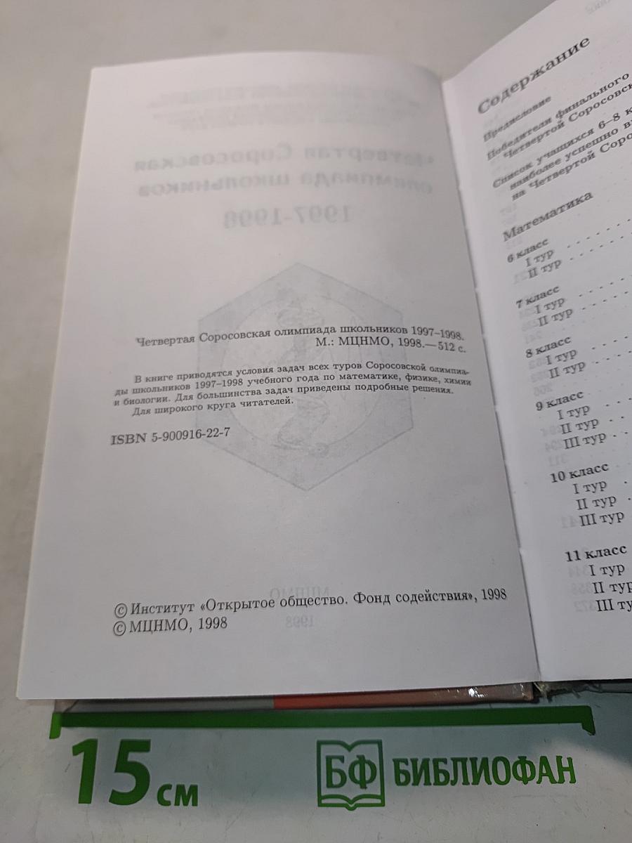Четвертая Соросовская олимпиада школьников 1997-1998