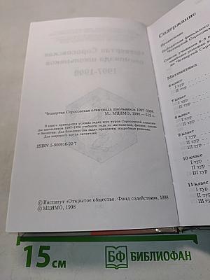 Четвертая Соросовская олимпиада школьников 1997-1998