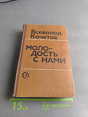 Молодость с нами