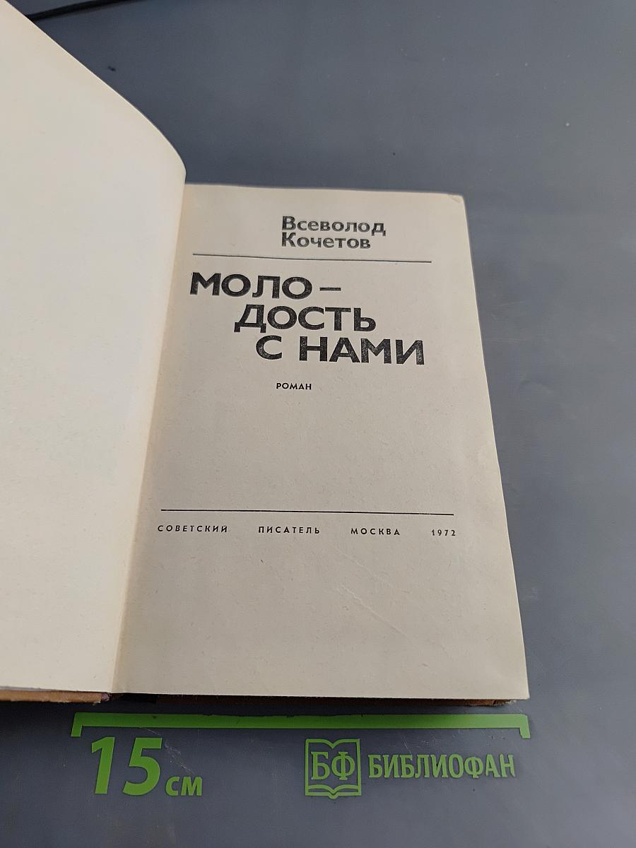 Молодость с нами