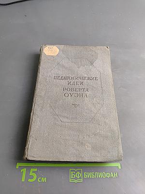 Педагогические идеи Роберта Оуэна