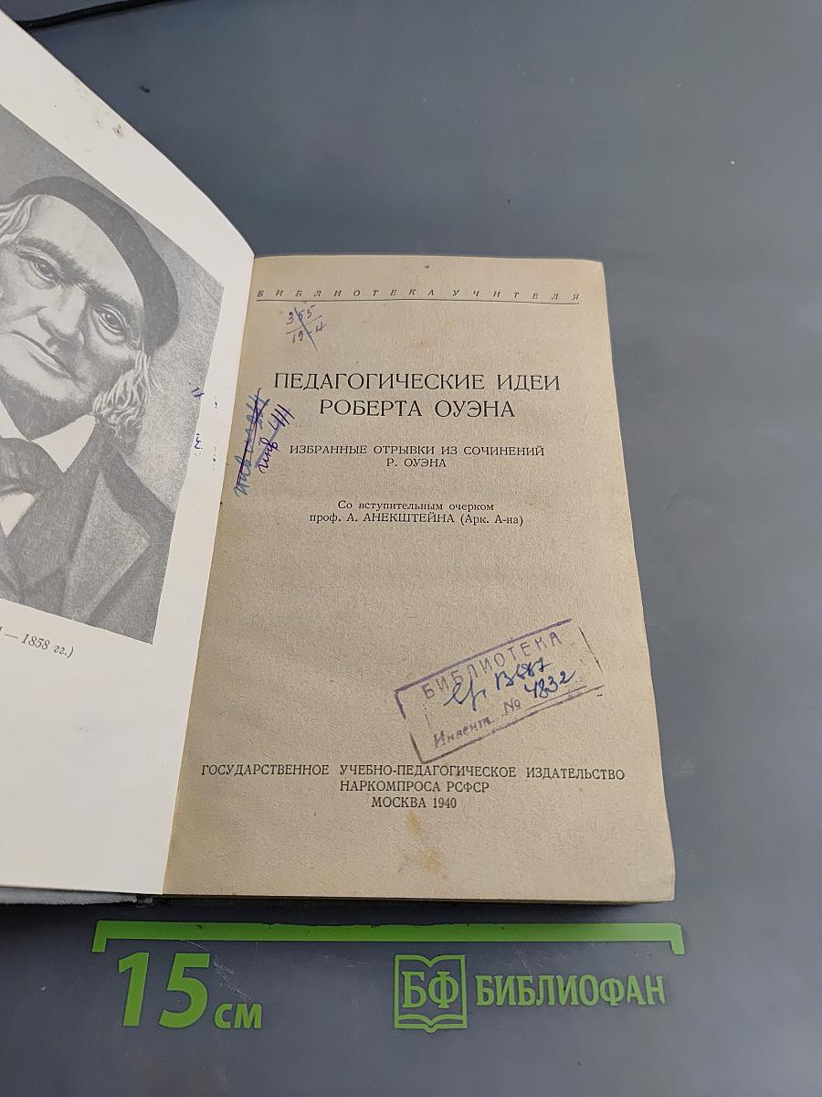 Педагогические идеи Роберта Оуэна