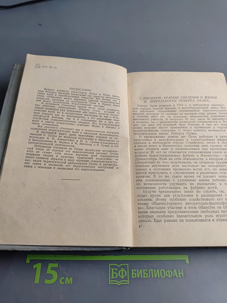Педагогические идеи Роберта Оуэна