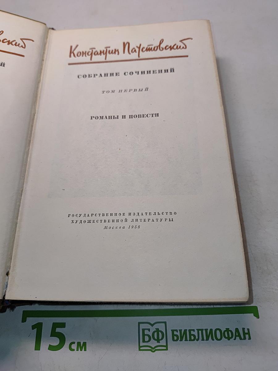 Собрание сочинений. Том первый. Романы и повести