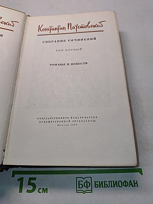 Собрание сочинений. Том первый. Романы и повести