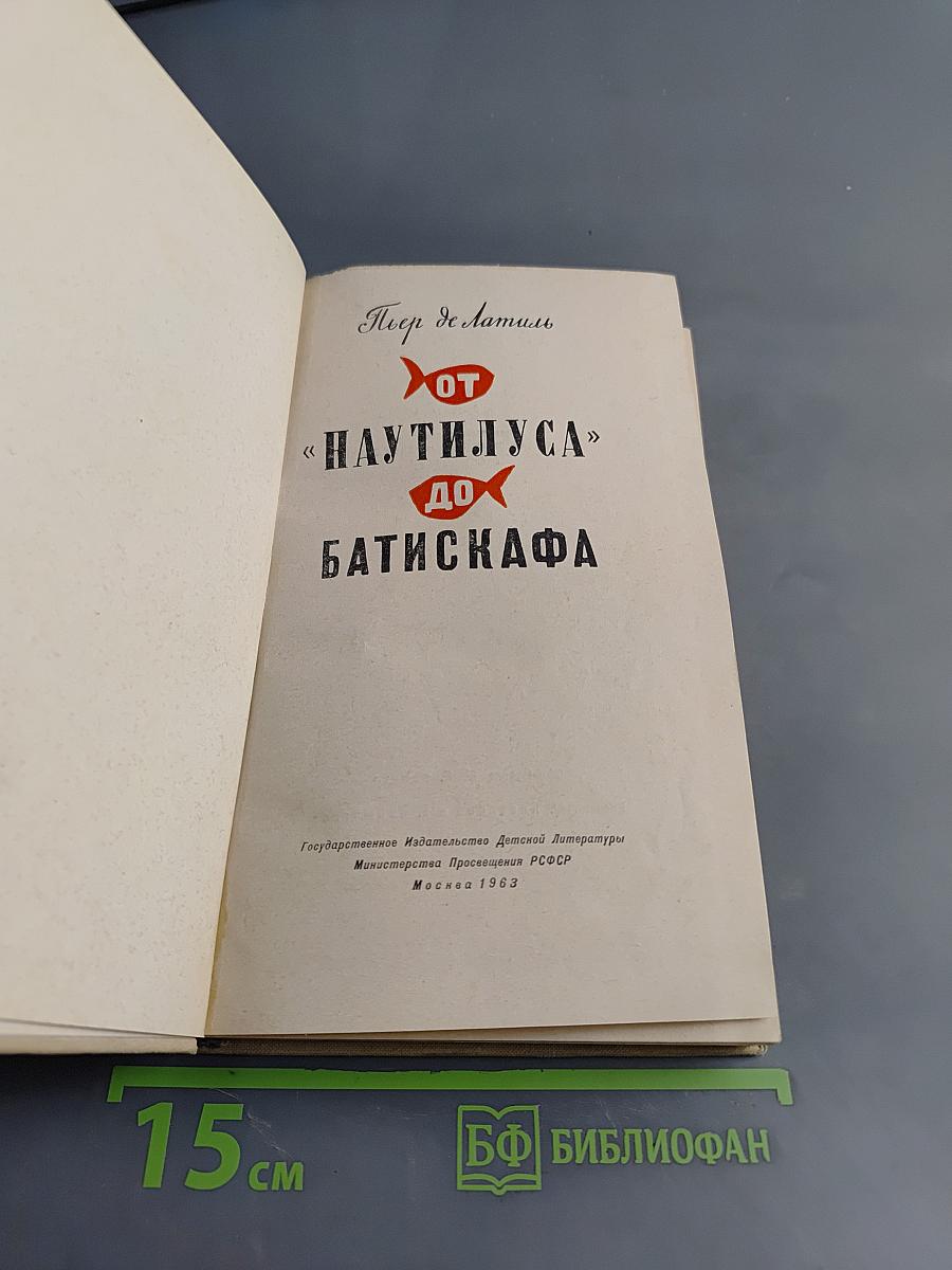 От «Наутилуса» до батискафа