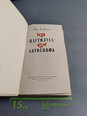 От «Наутилуса» до батискафа
