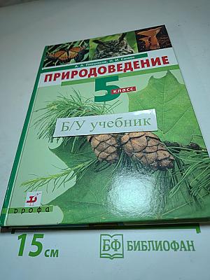 Природоведение 5 класс