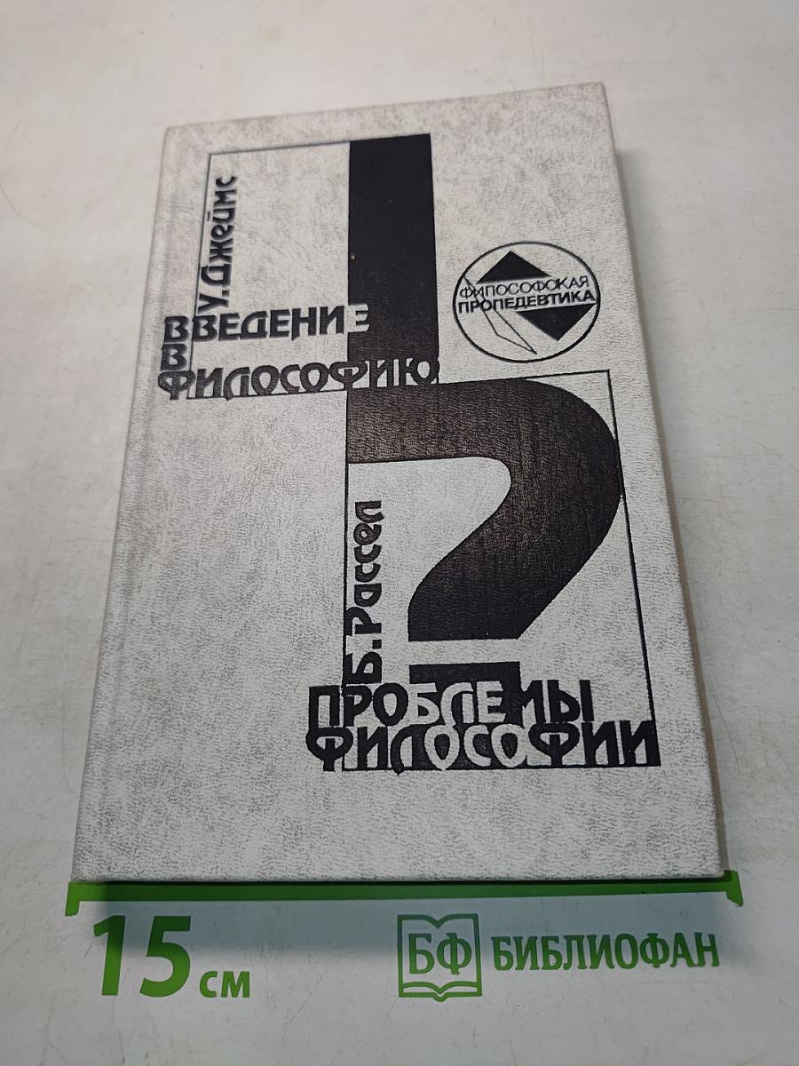 Введение в философию. Проблемы философии