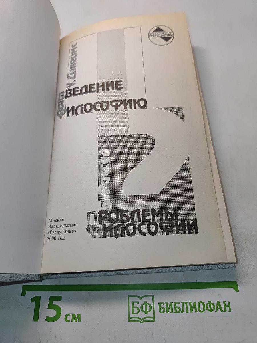 Введение в философию. Проблемы философии