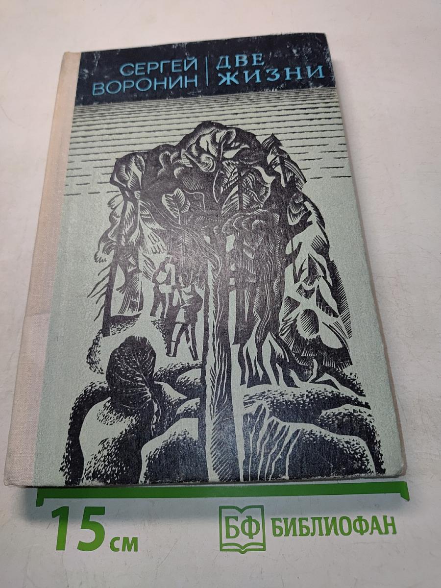 Две жизни