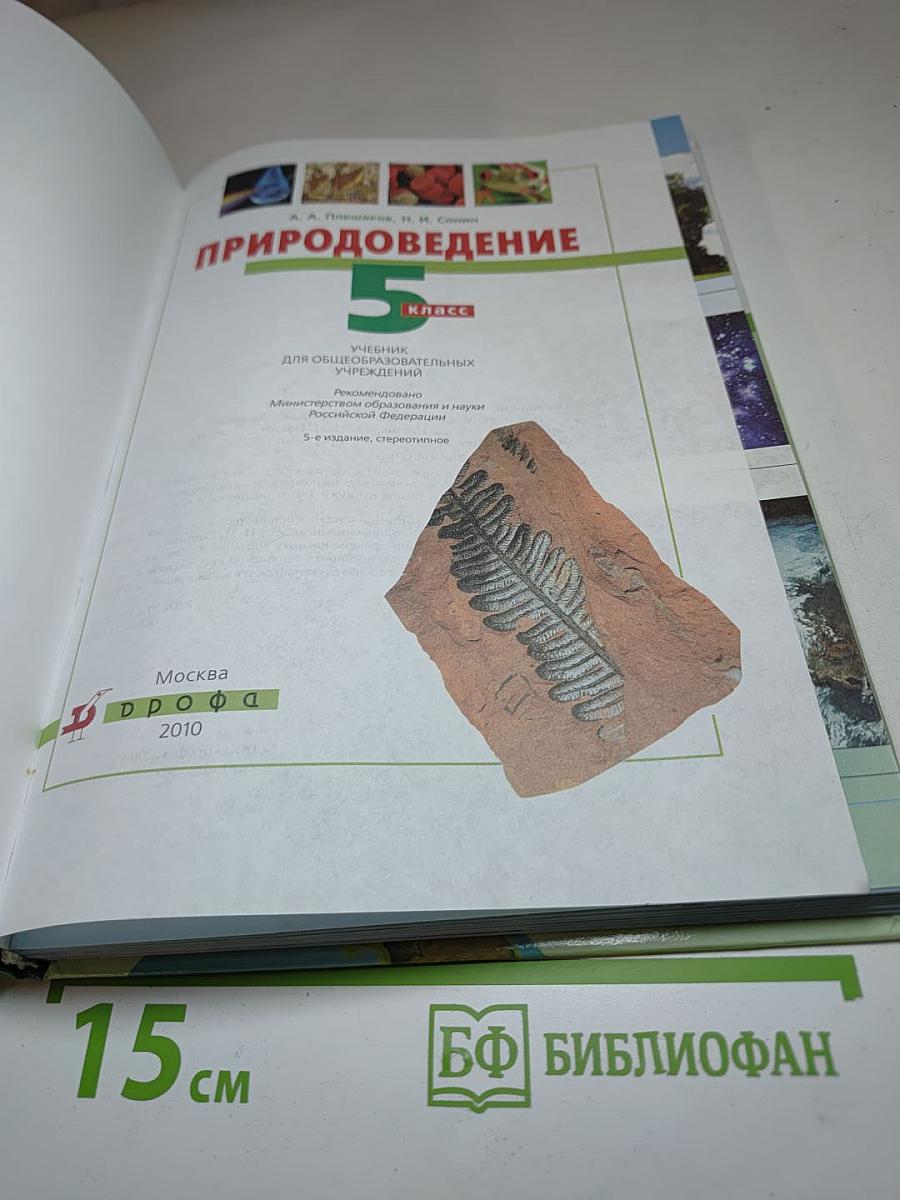 Природоведение 5 класс