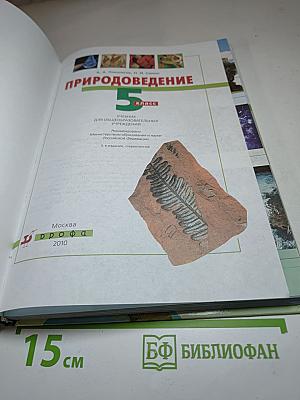 Природоведение 5 класс