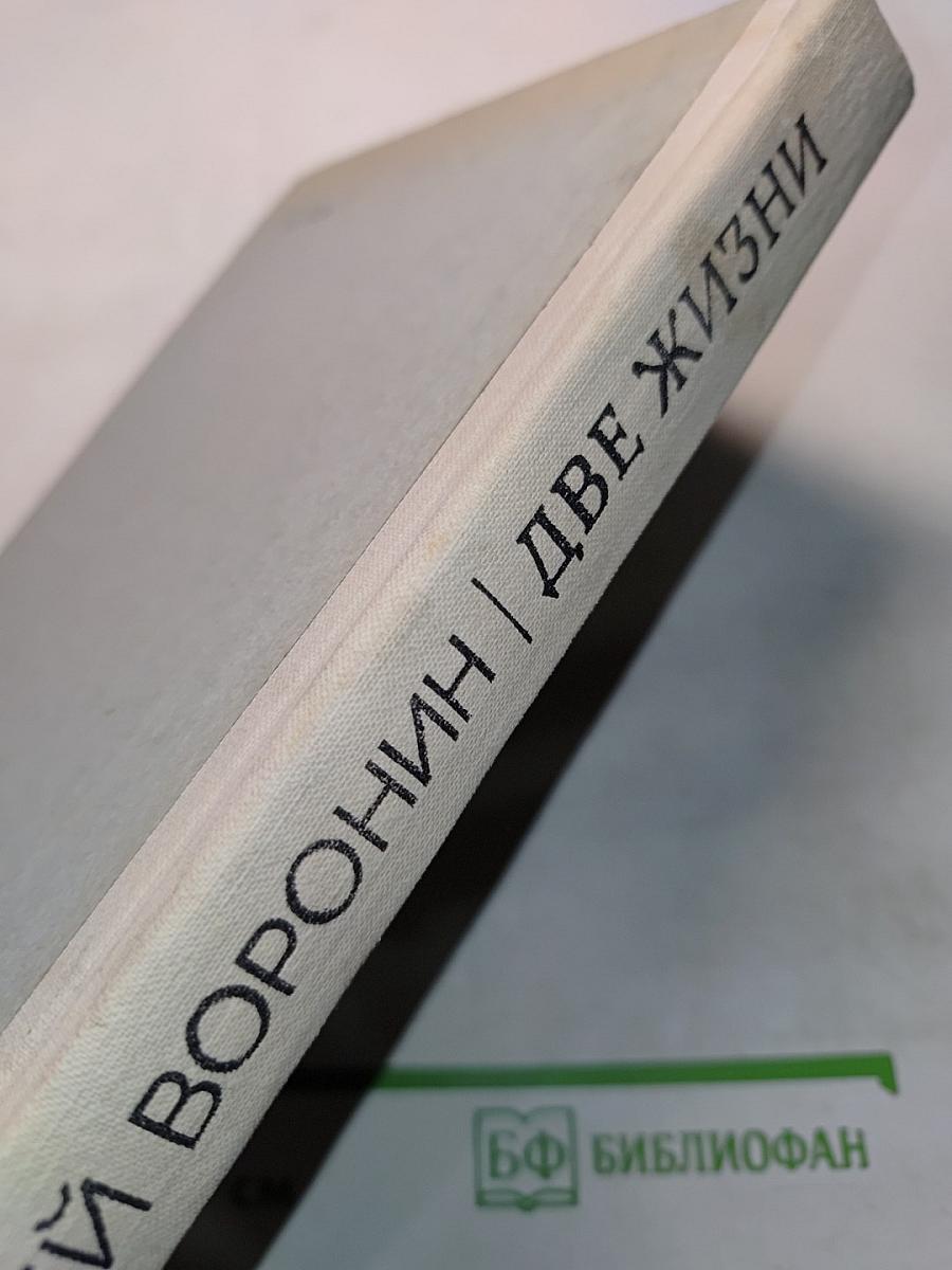 Две жизни