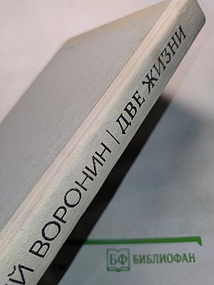 Две жизни