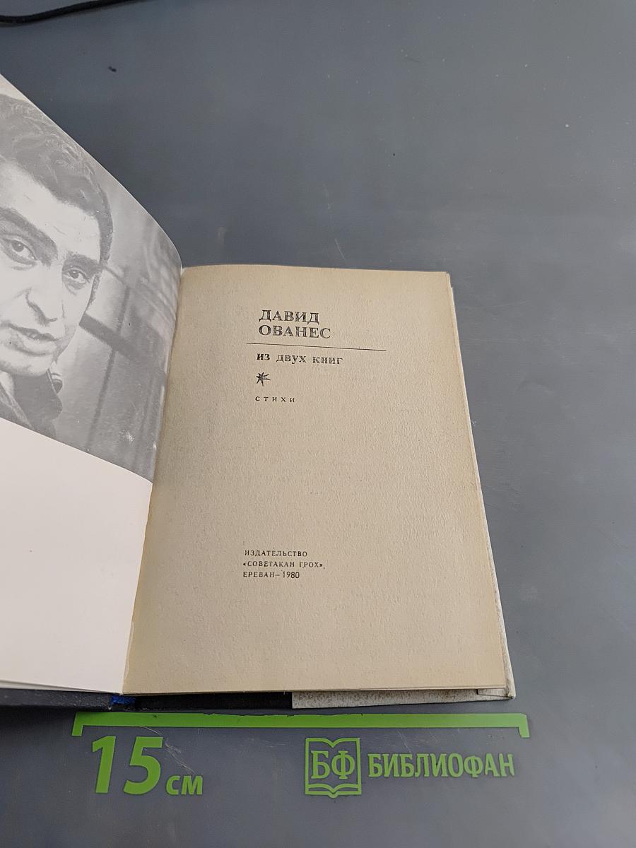 Из двух книг. Стихи