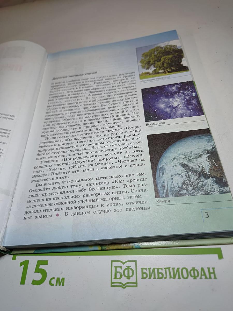 Природоведение 5 класс