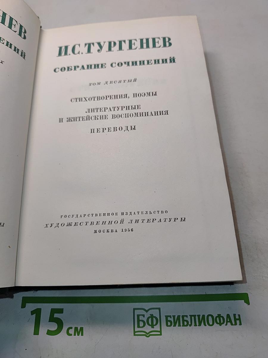 Собрание сочинений. Том десятый. Стихотворения, поэмы, литературные и житейские воспоминания, переводы