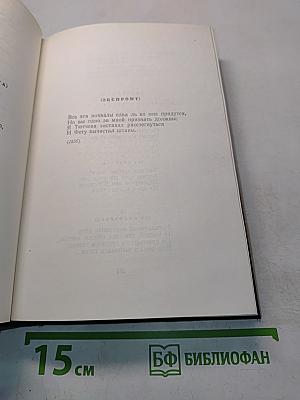 Собрание сочинений. Том десятый. Стихотворения, поэмы, литературные и житейские воспоминания, переводы