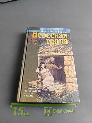 Небесная тропа