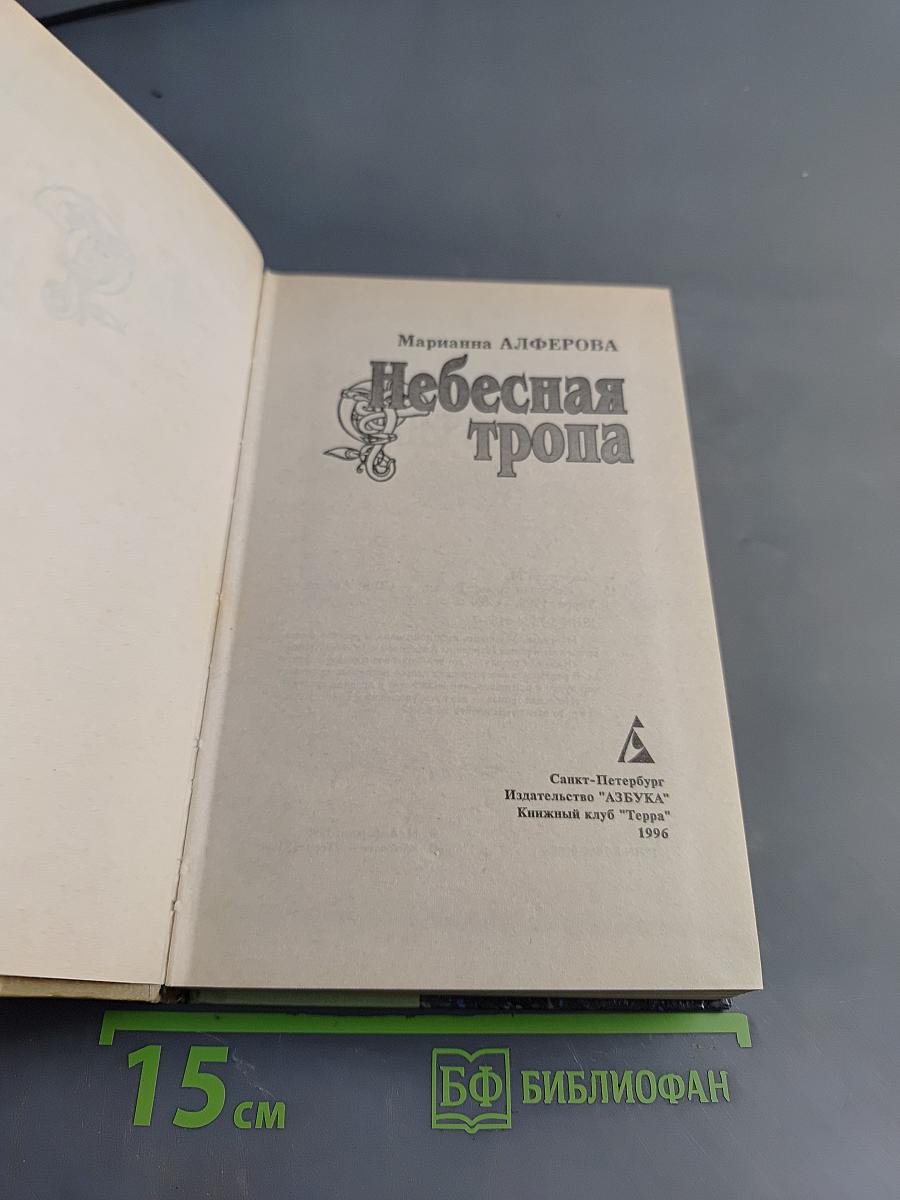Небесная тропа